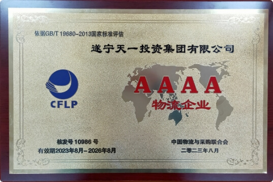 成功創(chuàng)建4A級(jí)物流企業(yè)，是遂寧市現(xiàn)存唯一一家4A級(jí)物流企業(yè)。
