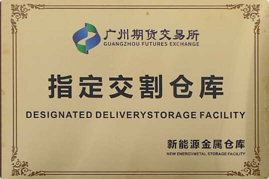成功創(chuàng)建碳酸鋰期貨指定交割庫(kù)，是省內(nèi)第1家申建交割倉(cāng)企業(yè)。