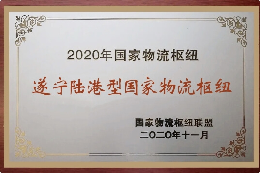 遂寧陸港型國(guó)家物流樞紐